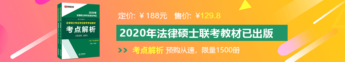 几把日逼出水视频国产法律硕士备考教材